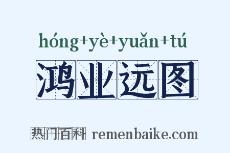 鸿业远图是什么意思的图片